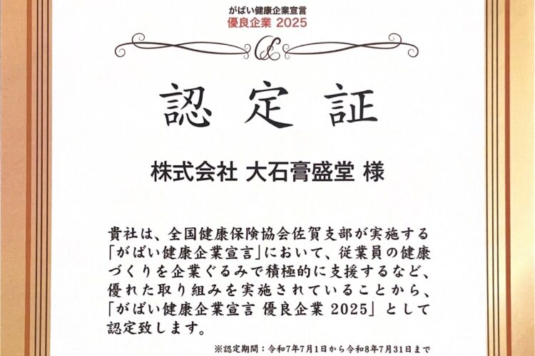 「がばい健康企業宣言　優良企業 2025」に認定されました