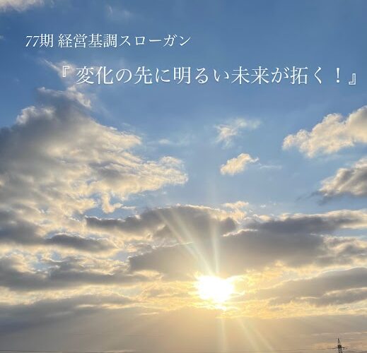 第77期 スタート