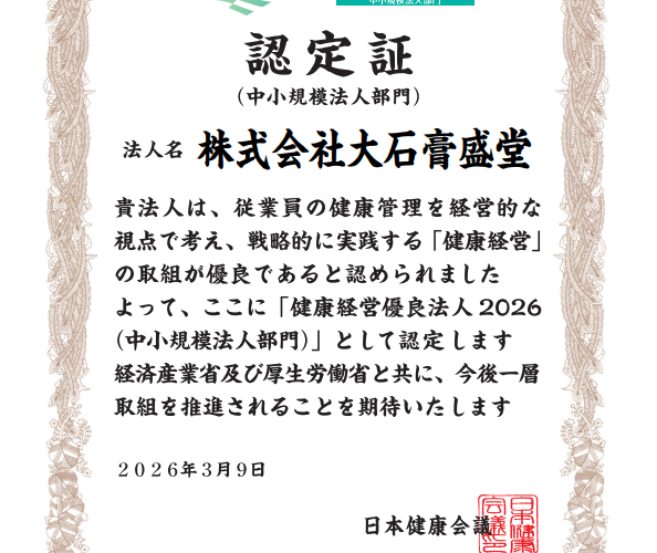 今年度も「健康経営優良法人」に認定されました。