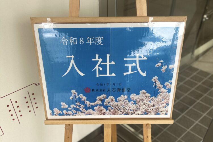 令和８年度 入社式を執り行いました