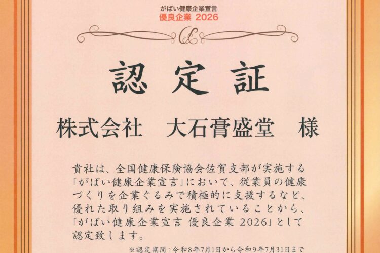 ｢がばい健康企業宣言 優良企業 2026｣に2年連続で【優良企業】に認定されました。